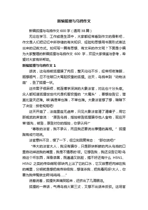 新编狐狸与乌鸦作文600字