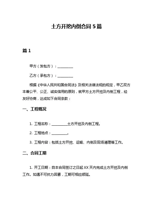 土方开挖内倒合同5篇