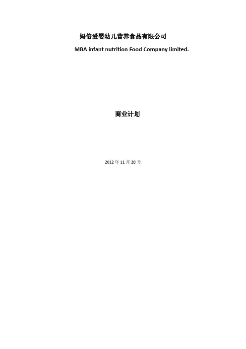 婴幼儿营养食品公司商业计划书