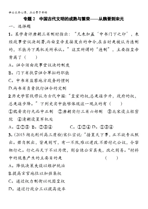 天津市2016届高考历史二轮复习专题能力训练2 中国古代文明的成熟与繁荣—从魏晋到宋元 含答案
