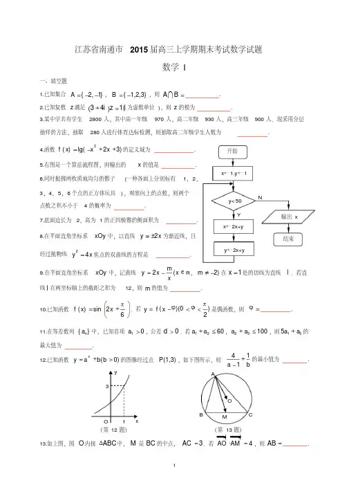 南通市2015届高三上学期期末考试数学试题(含答案)