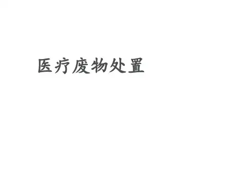 医院医疗废物处置  ppt课件