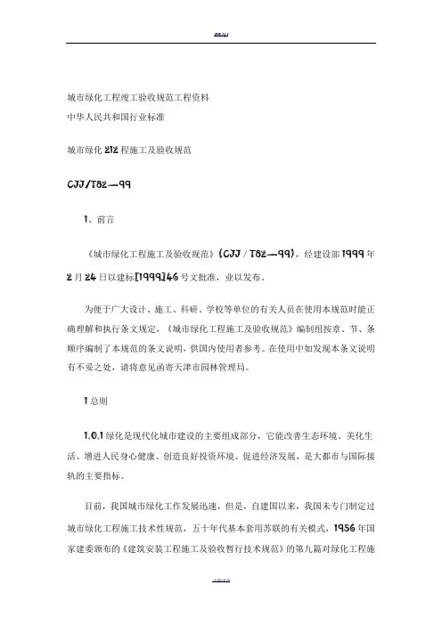 《城市绿化工程施工及验收规范》(CJJ／T82—99)