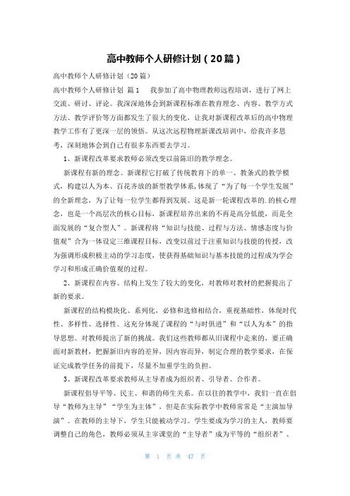 高中教师个人研修计划(20篇)