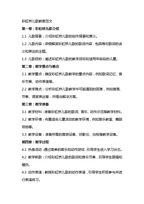 彩虹桥儿歌教案范文
