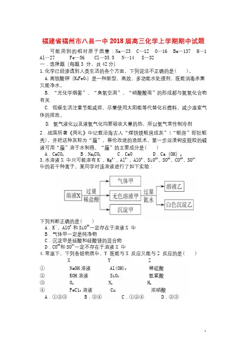 福建省福州市八县一中2018届高三化学上学期期中试题201806290131