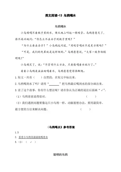最新人教部编版一年级语文上册类文阅读《乌鸦喝水》练习题