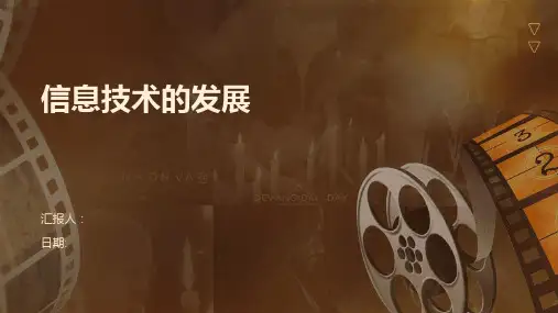 信息技术的发展