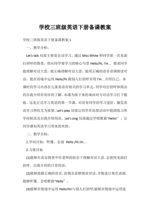小学三年级英语下册备课教案