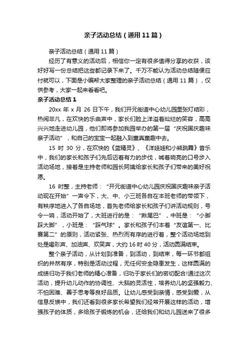 亲子活动总结（通用11篇）