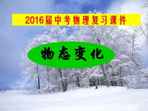 《物态变化(含动画)》2016