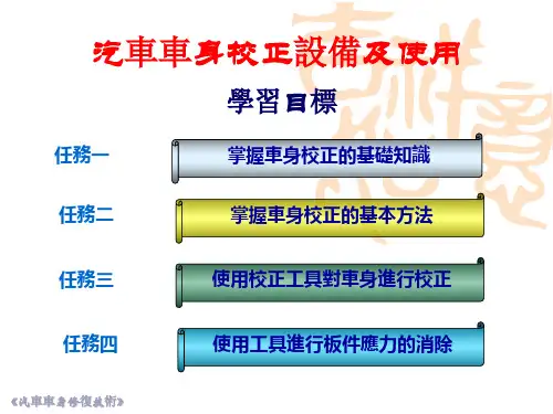 (新版)汽车车身钣金修复技术课件：汽车车身校正设备及使用