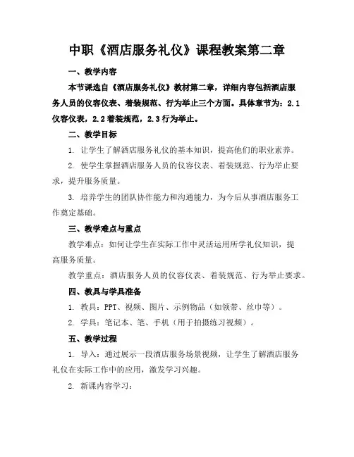 中职《酒店服务礼仪》课程教案第二章