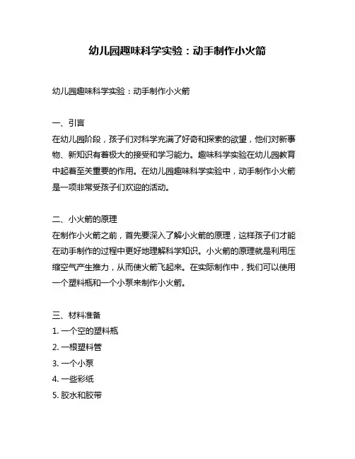 幼儿园趣味科学实验：动手制作小火箭