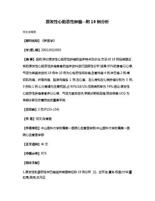 原发性心脏恶性肿瘤--附19例分析