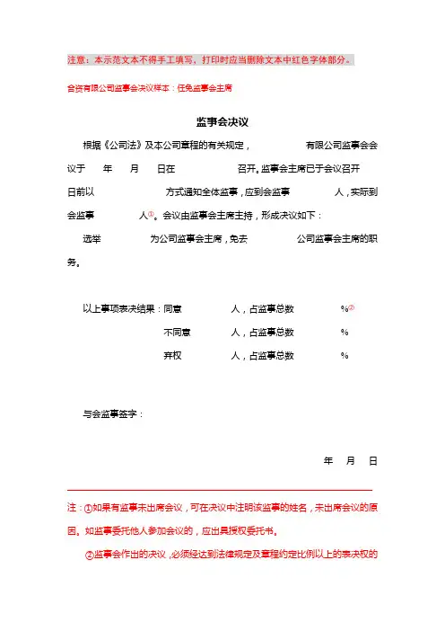 监事会决议(任免监事会主席)