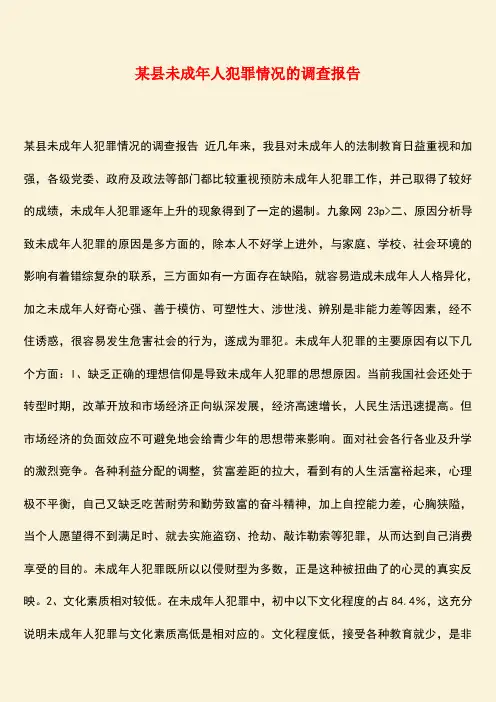 参考范文：某县未成年人犯罪情况的调查报告