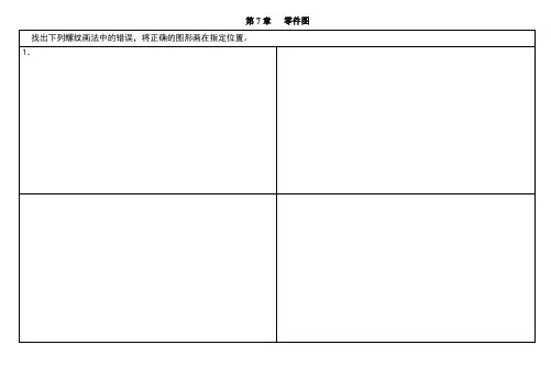 现代机械制图习题答案第7章
