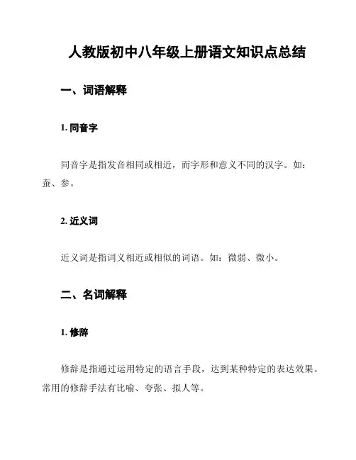 人教版初中八年级上册语文知识点总结