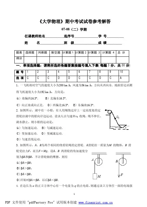《大学物理B》期中考试试卷参考解答及