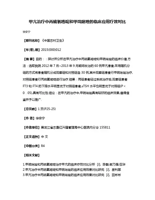 甲亢治疗中丙硫氧嘧啶和甲巯咪唑的临床应用疗效对比