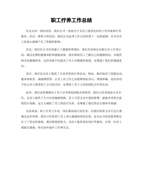 职工疗养工作总结
