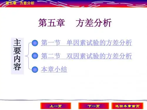 应用统计学 第5章 方差分析
