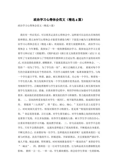 政治学习心得体会范文(精选4篇)