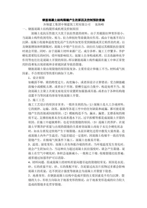 钢筋混凝土结构裂缝产生的原因及预防措施