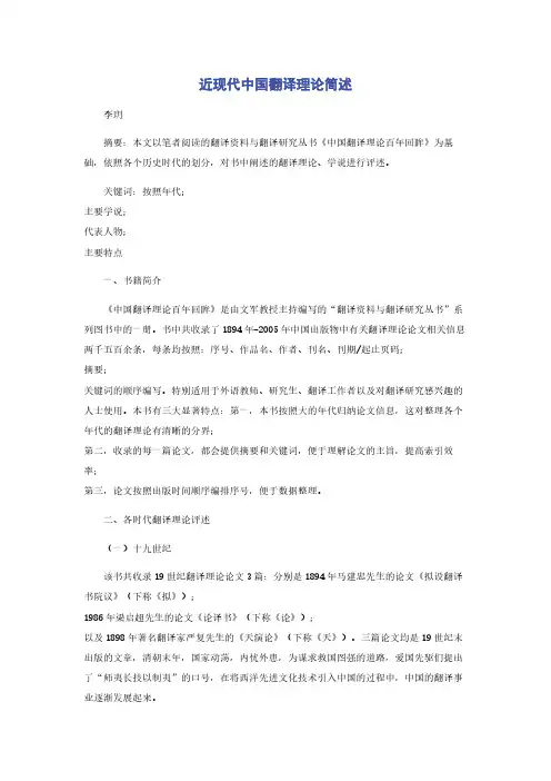 近现代中国翻译理论简述