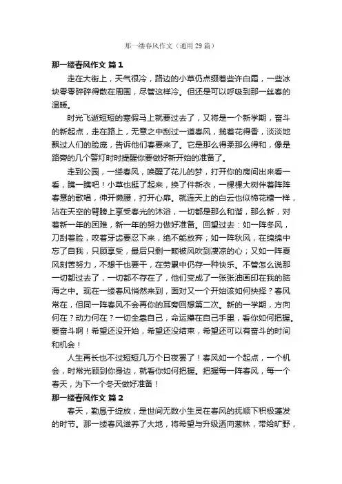 那一缕春风作文（通用29篇）