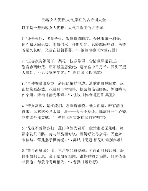 形容女人优雅,大气,端庄的古诗词