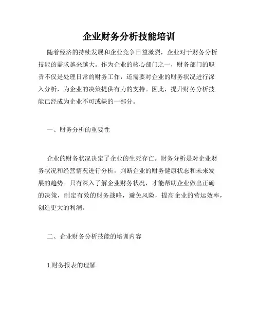 企业财务分析技能培训