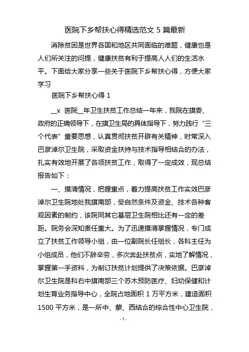 医院下乡帮扶心得精选范文5篇最新
