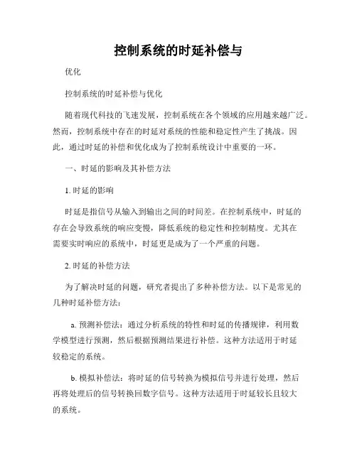 控制系统的时延补偿与