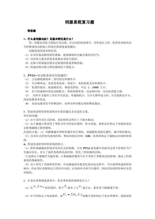 伺服系统复习题1111