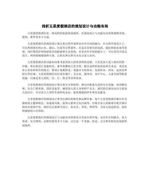 浅析五星度假酒店的规划设计与功能布局