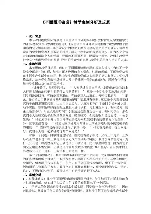 《平面图形镶嵌问题》教学案例分析及反思