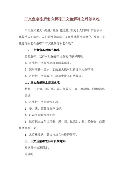 三文鱼急冻后怎么解冻 三文鱼解冻之后怎么吃
