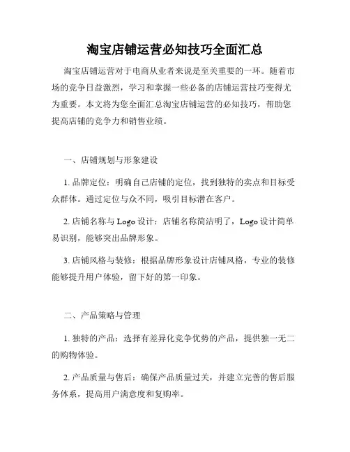 淘宝店铺运营必知技巧全面汇总