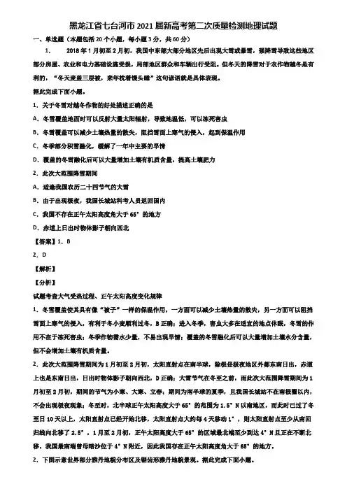 黑龙江省七台河市2021届新高考第二次质量检测地理试题含解析
