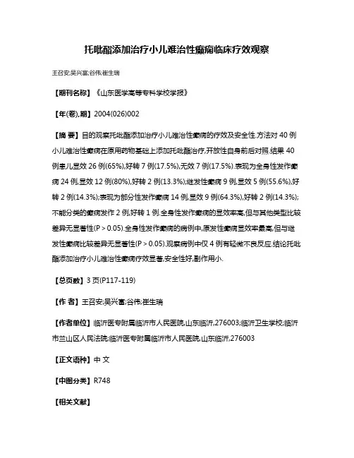 托吡酯添加治疗小儿难治性癫痫临床疗效观察