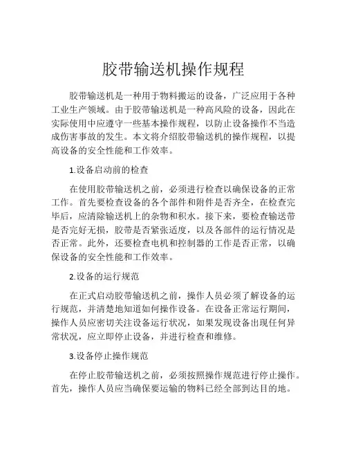 胶带输送机操作规程