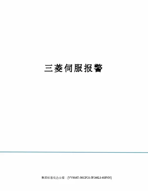三菱伺服报警完整版
