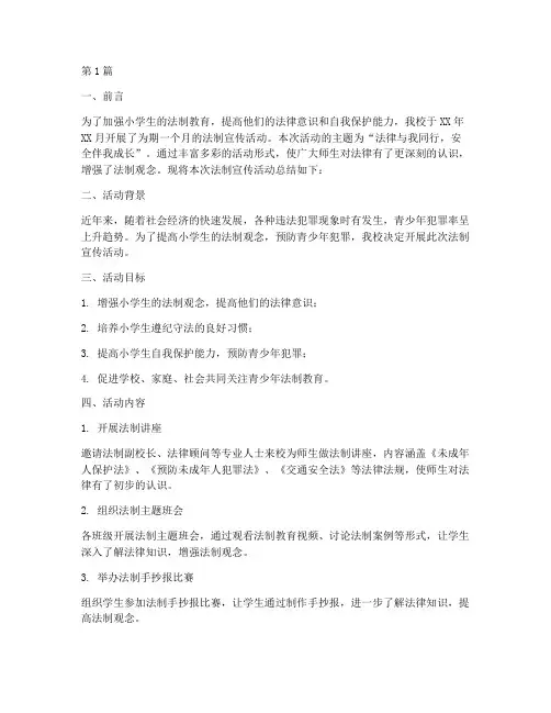 小学法制宣传活动总结(3篇)
