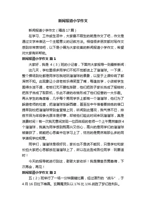 新闻报道小学作文（精选17篇）
