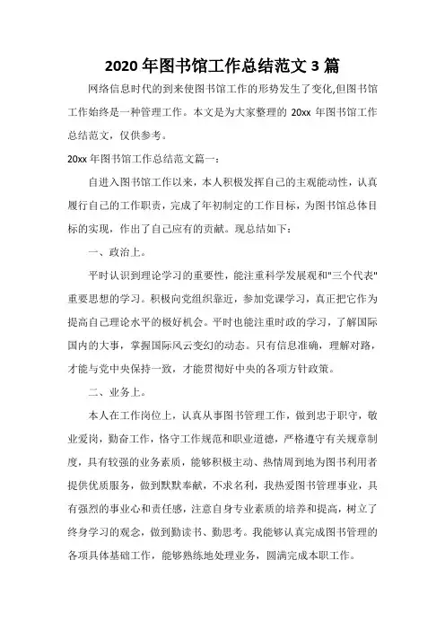  2020年图书馆工作总结范文3篇