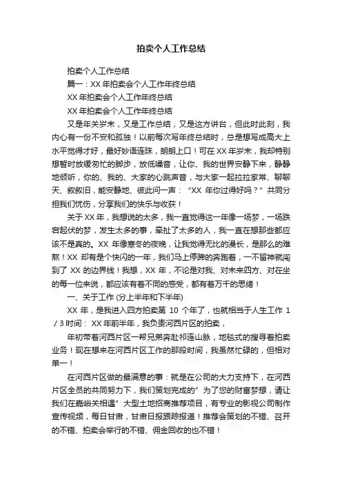 拍卖个人工作总结