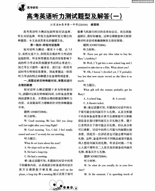 高考英语听力测试题型及解答(一)