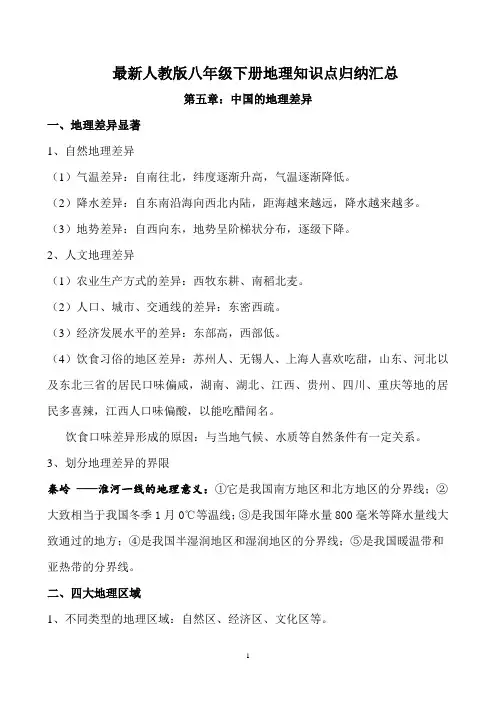 最新人教版八年级地理下册知识点归纳汇总(精品干货)